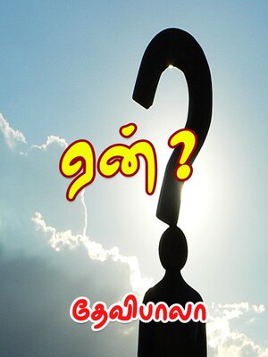 cover image of ஏன்